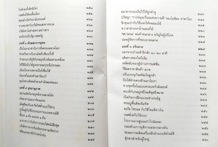 ซุนวู ฉบับ 189 ตัวอย่างกลยุทธ์ทางธุรกิจ 4